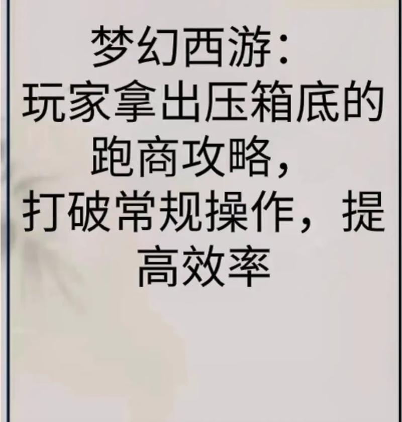 梦幻西游三维版新手跑商攻略:探索最佳路线,轻松上手视频教学