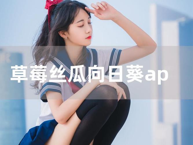 畅享成人精彩视频,尽在草莓丝瓜成视频人 app,一键下载,立即体验