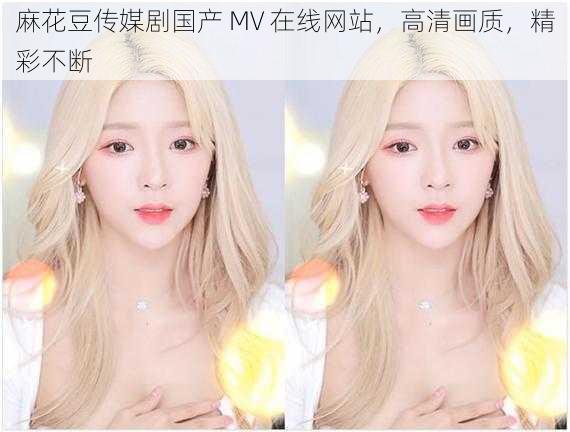麻花豆传媒剧国产 MV 在线网站,高清画质,精彩不断