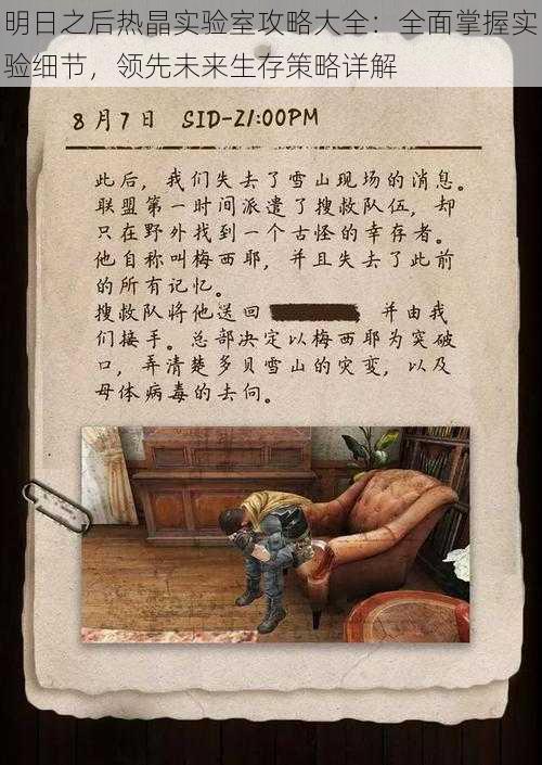 明日之后热晶实验室攻略大全:全面掌握实验细节,领先未来生存策略详解