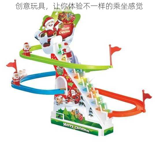创意玩具,让你体验不一样的乘坐感觉