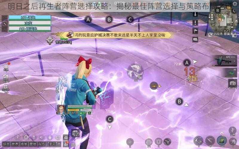 明日之后再生者阵营选择攻略:揭秘最佳阵营选择与策略布局之道