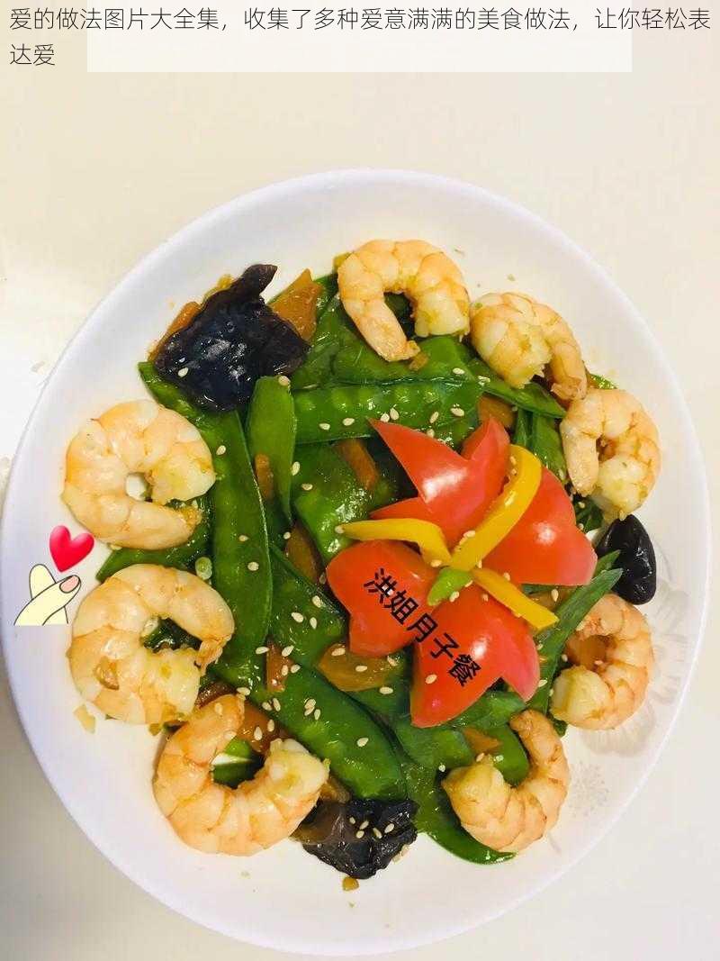 爱的做法图片大全集,收集了多种爱意满满的美食做法,让你轻松表达爱