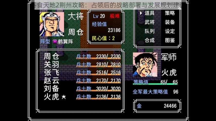 吞食天地2荆州攻略:占领后的战略部署与发展规划建议