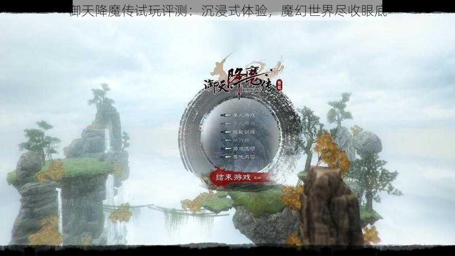 御天降魔传试玩评测:沉浸式体验,魔幻世界尽收眼底