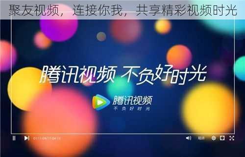 聚友视频,连接你我,共享精彩视频时光