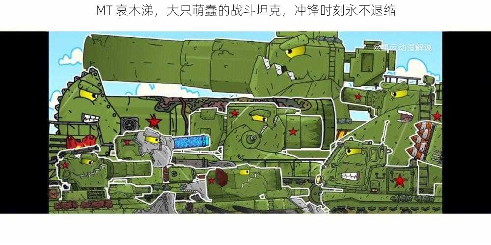 MT 哀木涕,大只萌蠢的战斗坦克,冲锋时刻永不退缩