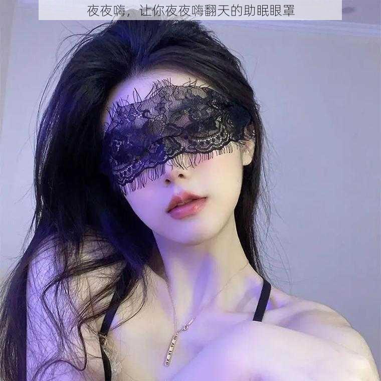 夜夜嗨,让你夜夜嗨翻天的助眠眼罩