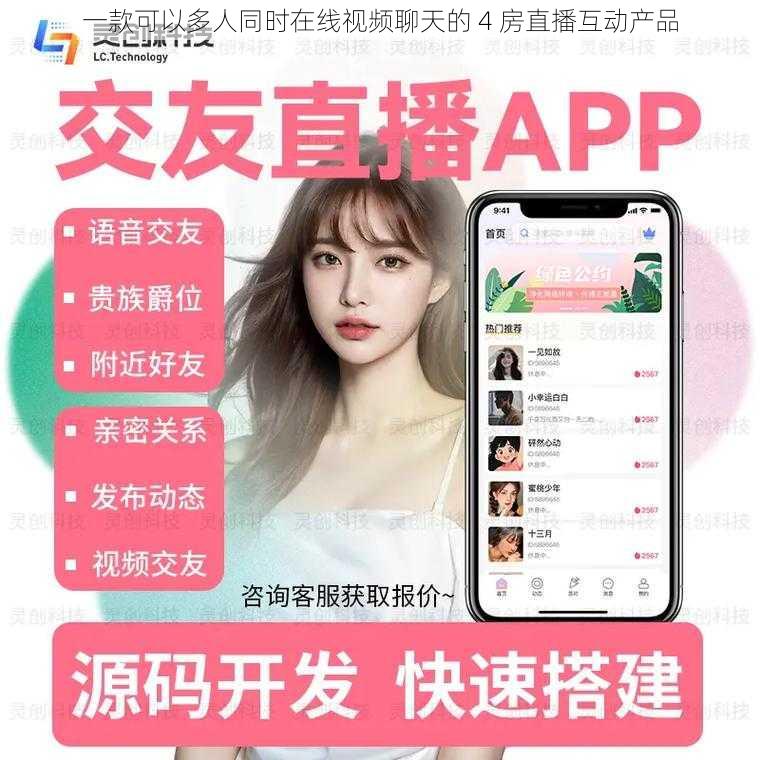 一款可以多人同时在线视频聊天的 4 房直播互动产品