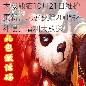 太极熊猫10月21日维护更新,玩家获赠200钻石补偿,福利大放送
