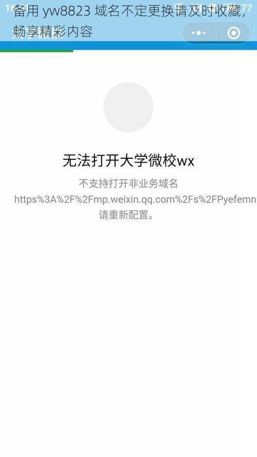 备用 yw8823 域名不定更换请及时收藏,畅享精彩内容