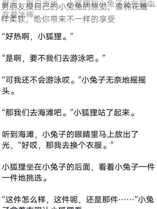 男朋友摸自己的小兔兔的感觉,像棉花糖一样柔软,给你带来不一样的享受