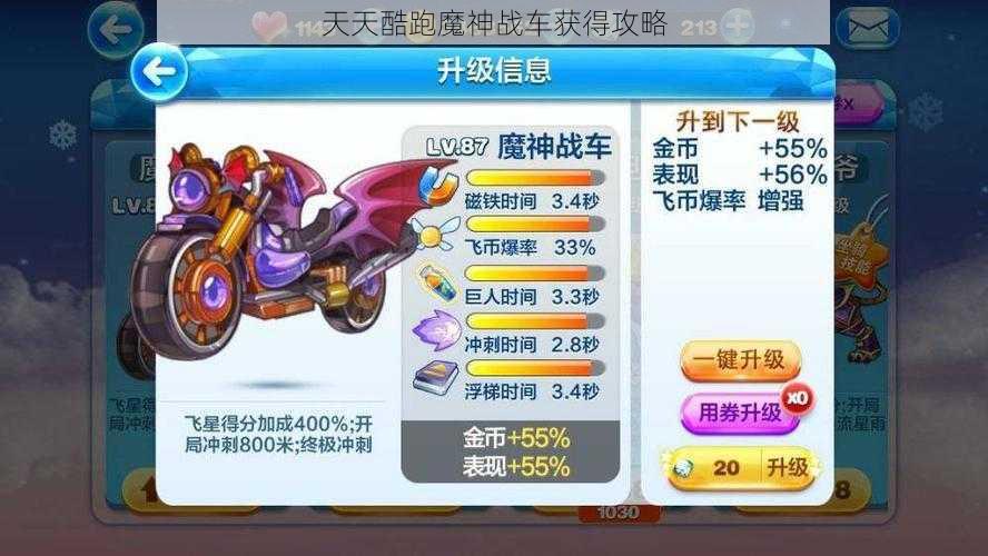 天天酷跑魔神战车获得攻略