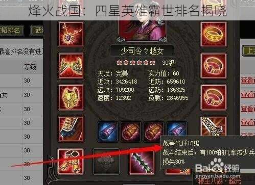 烽火战国:四星英雄霸世排名揭晓