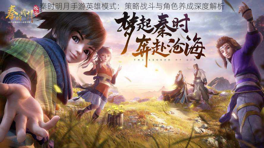 秦时明月手游英雄模式:策略战斗与角色养成深度解析