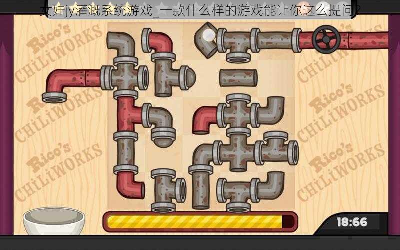 女娃jy灌溉系统游戏_一款什么样的游戏能让你这么提问?