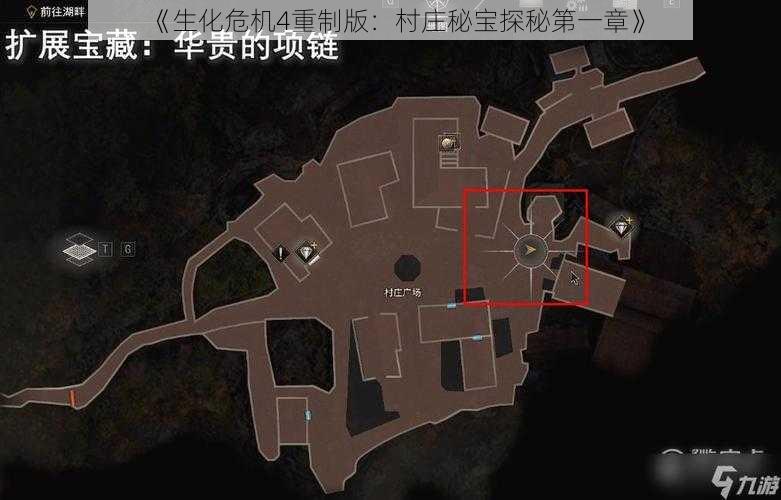 《生化危机4重制版:村庄秘宝探秘第一章》