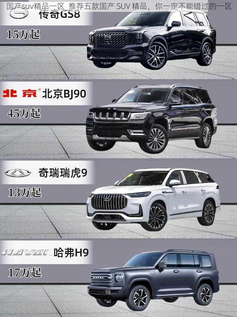 国产suv精品一区_推荐五款国产 SUV 精品,你一定不能错过的一区