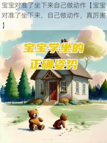 宝宝对准了坐下来自己做动作【宝宝对准了坐下来,自己做动作,真厉害】