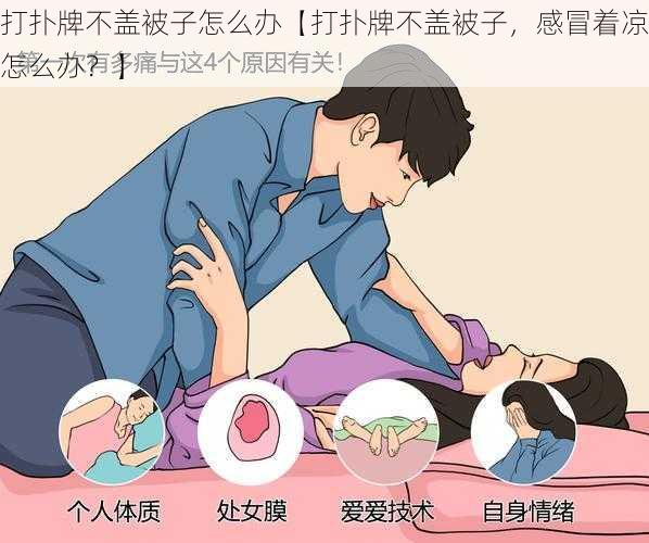 打扑牌不盖被子怎么办【打扑牌不盖被子,感冒着凉怎么办?】