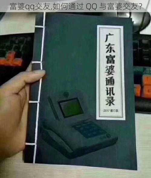 富婆qq交友,如何通过 QQ 与富婆交友?
