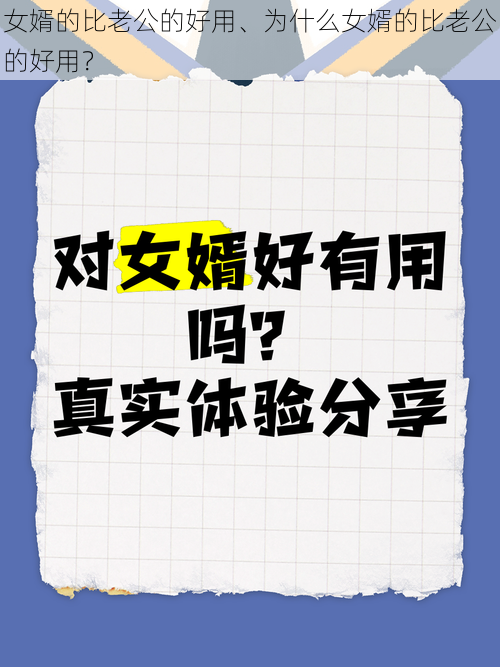 女婿的比老公的好用、为什么女婿的比老公的好用?