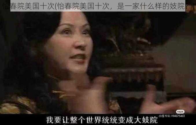 怡春院美国十次(怡春院美国十次,是一家什么样的妓院?)