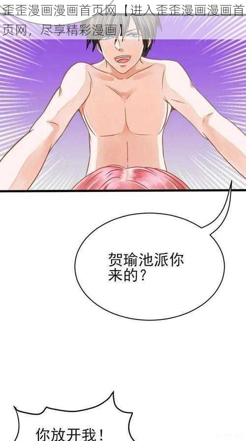 歪歪漫画漫画首页网【进入歪歪漫画漫画首页网,尽享精彩漫画】