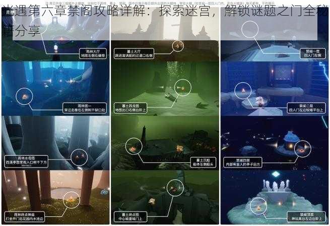 光遇第六章禁阁攻略详解:探索迷宫,解锁谜题之门全秘籍分享
