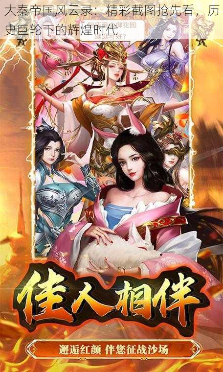 大秦帝国风云录:精彩截图抢先看,历史巨轮下的辉煌时代