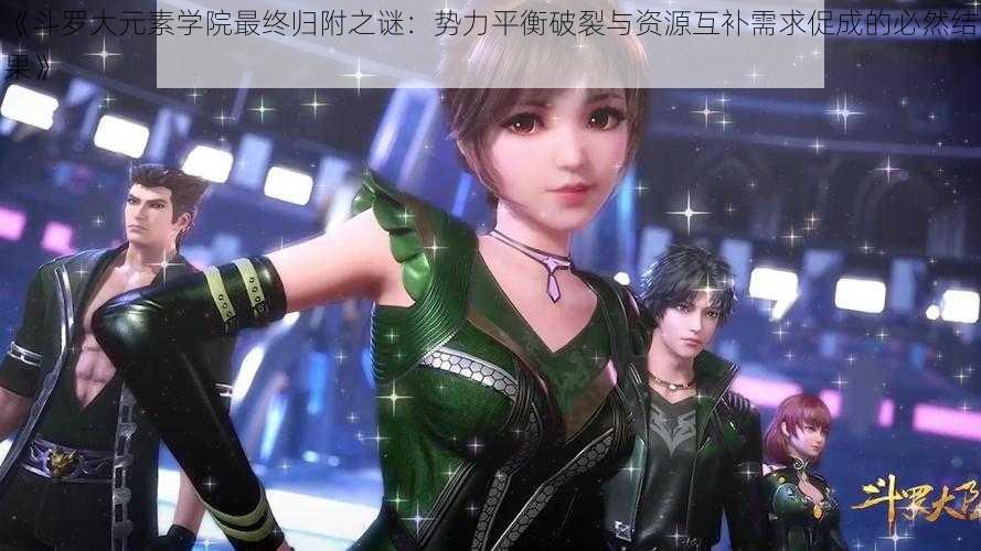 《斗罗大元素学院最终归附之谜:势力平衡破裂与资源互补需求促成的必然结果》