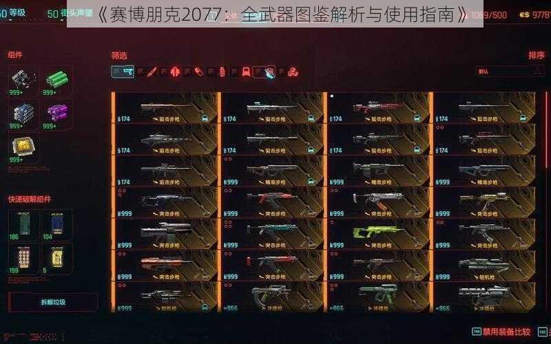 《赛博朋克2077:全武器图鉴解析与使用指南》
