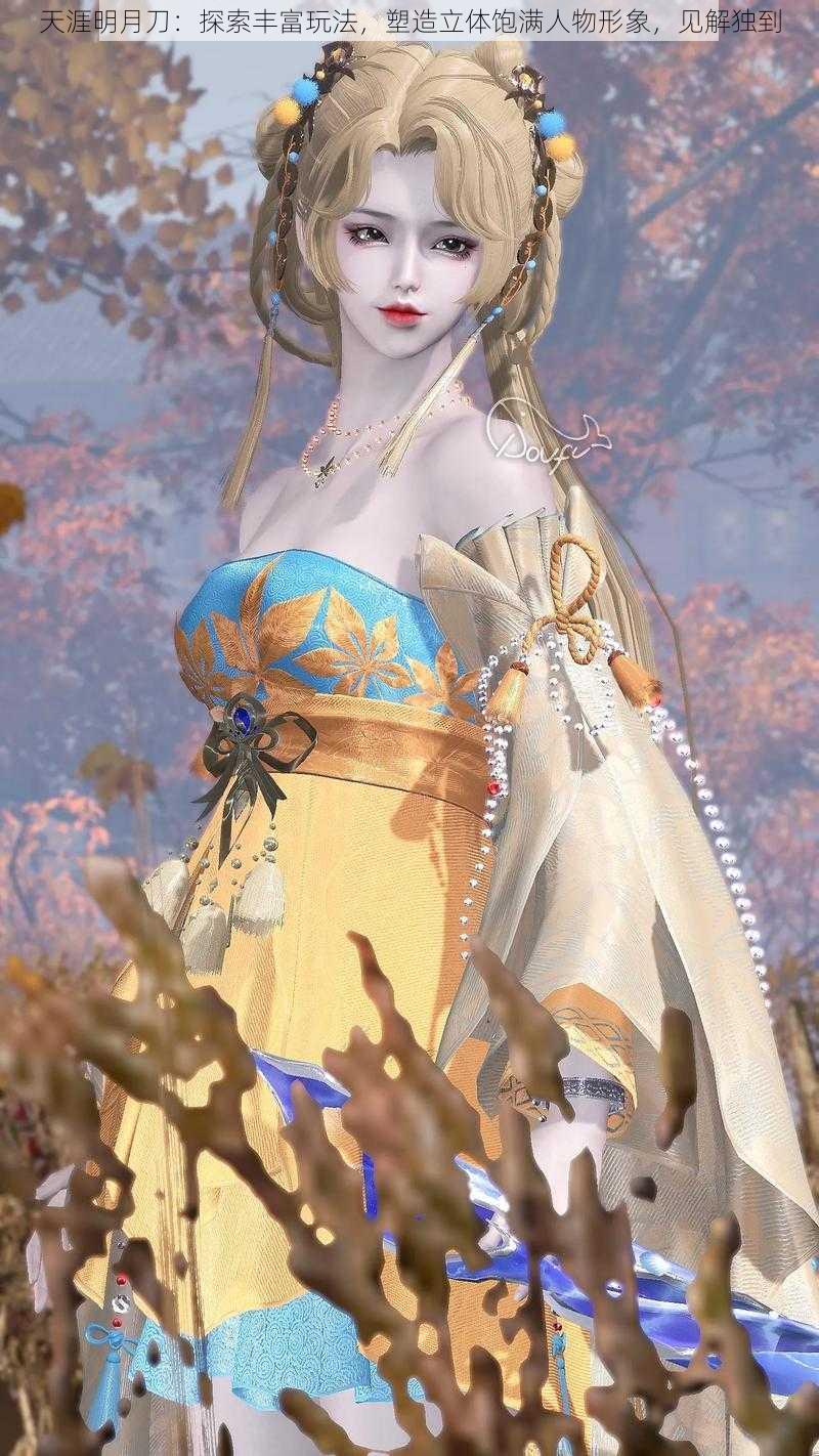 天涯明月刀:探索丰富玩法,塑造立体饱满人物形象,见解独到