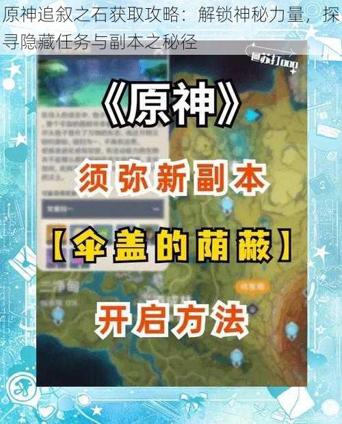 原神追叙之石获取攻略:解锁神秘力量,探寻隐藏任务与副本之秘径