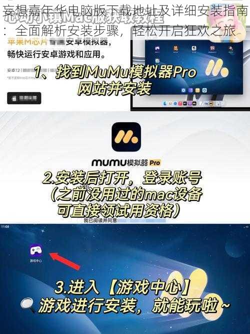 妄想嘉年华电脑版下载地址及详细安装指南:全面解析安装步骤,轻松开启狂欢之旅