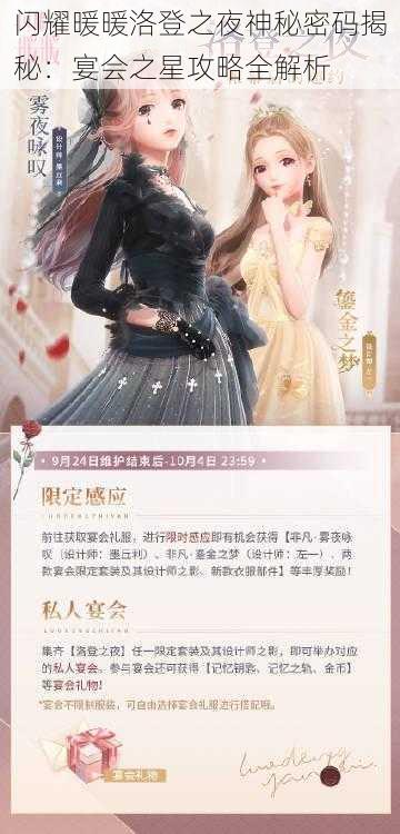 闪耀暖暖洛登之夜神秘密码揭秘:宴会之星攻略全解析