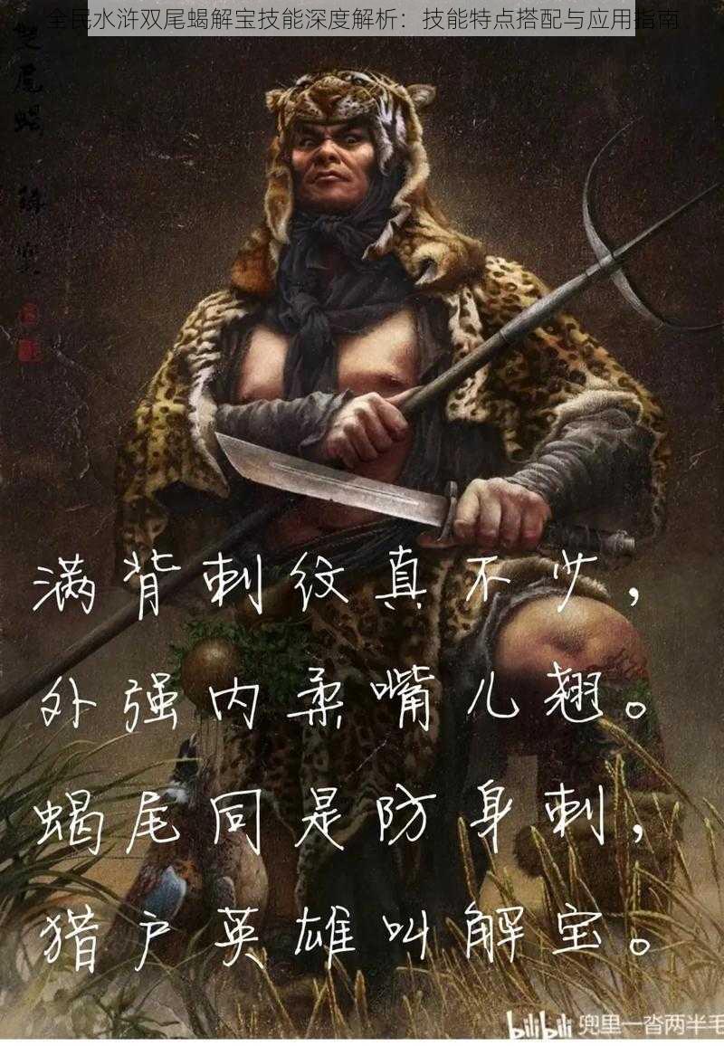 全民水浒双尾蝎解宝技能深度解析:技能特点搭配与应用指南