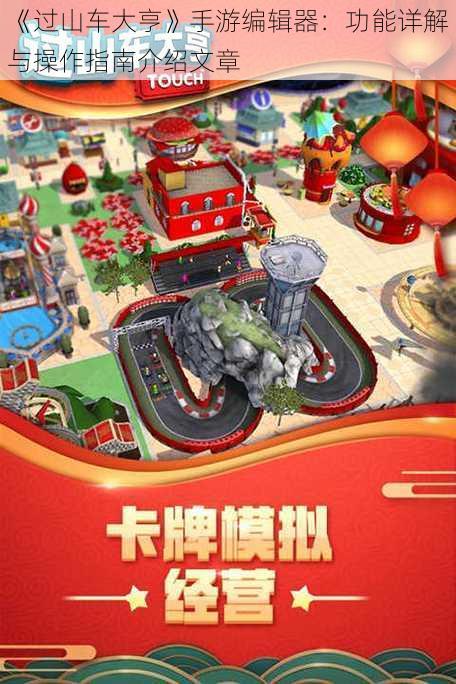 《过山车大亨》手游编辑器:功能详解与操作指南介绍文章