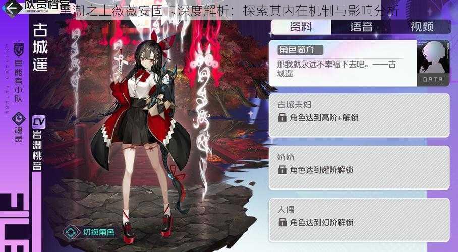 黑潮之上薇薇安固卡深度解析:探索其内在机制与影响分析