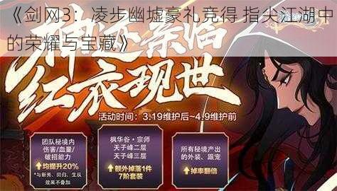 《剑网3:凌步幽墟豪礼竞得 指尖江湖中的荣耀与宝藏》