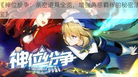 《神位纷争:亲密道具全览,增强角感羁绊的秘密法宝》